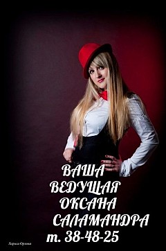 Оксана Саламандра