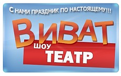 Шоу-театр Виват