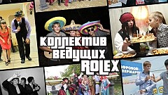 Коллектив ведущих Ролекс