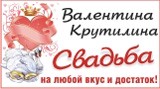 Валентина Крутилина