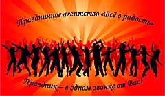 Праздничное агентство Всё в радость