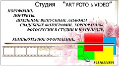 Студия  АртФото и Видео