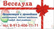 Агентство праздников ВЕСЕЛУХА