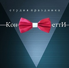 Студия праздника Конфетти
