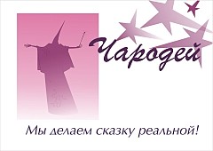 Центр организации торжеств и отдыха Чародей