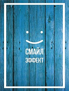 Смайл Эффект