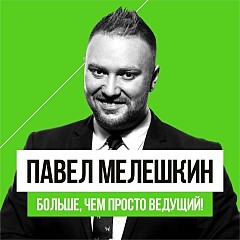 Павел Мелешкин