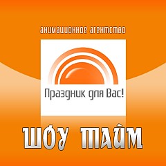 Агентство Шоу Тайм