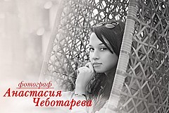 Анастасия Чеботарева