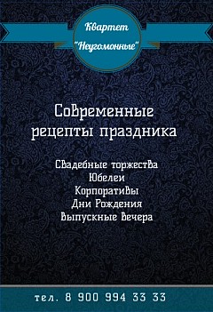 Квартет Неугомонные