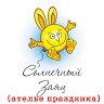 Ателье праздника Солнечный заяц