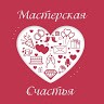 Мастерская Счастья