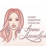 Студия свадебных стилистов Анны Леоновой