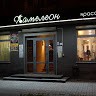 Студия Красоты Хамелеон