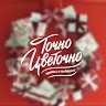 Точно Цветочно