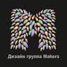 Дизайн группа Мэйкерс