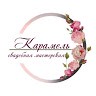 Свадебная мастерская Карамель