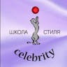 Школа стиля Айселебрити