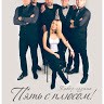 Кавер-группа Пять с плюсом