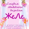 Студия свадебного дизайна ЖеЛе