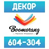 Бумеранг  Декор