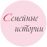 Семейные истории