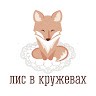 Лис В Кружевах