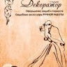 Студия Декоратор