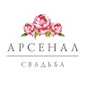 Арсенал Свадьба