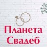 Планета свадеб