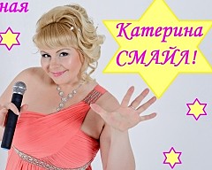 Катерина Смайл
